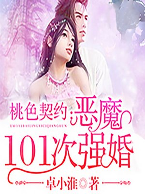 cover image of 桃色契约：恶魔101次强婚 (The Marriage Contracts)